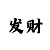 冲上热搜!大发回血导师精准计划